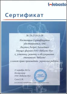 Сертификат webasto