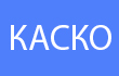 При установке механического блокиратора у нас - скидка на КАСКО до 10%