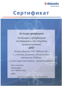 Сертификат, подтверждающий допуск к установке, ремонту и обслуживанию Вебасто Сертификат, подтверждающий допуск к установке, ремонту и обслуживанию Вебасто