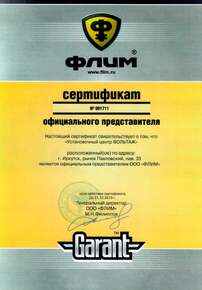 Сертификат официального представителя компании ФЛИМ Сертификат официального представителя компании ФЛИМ